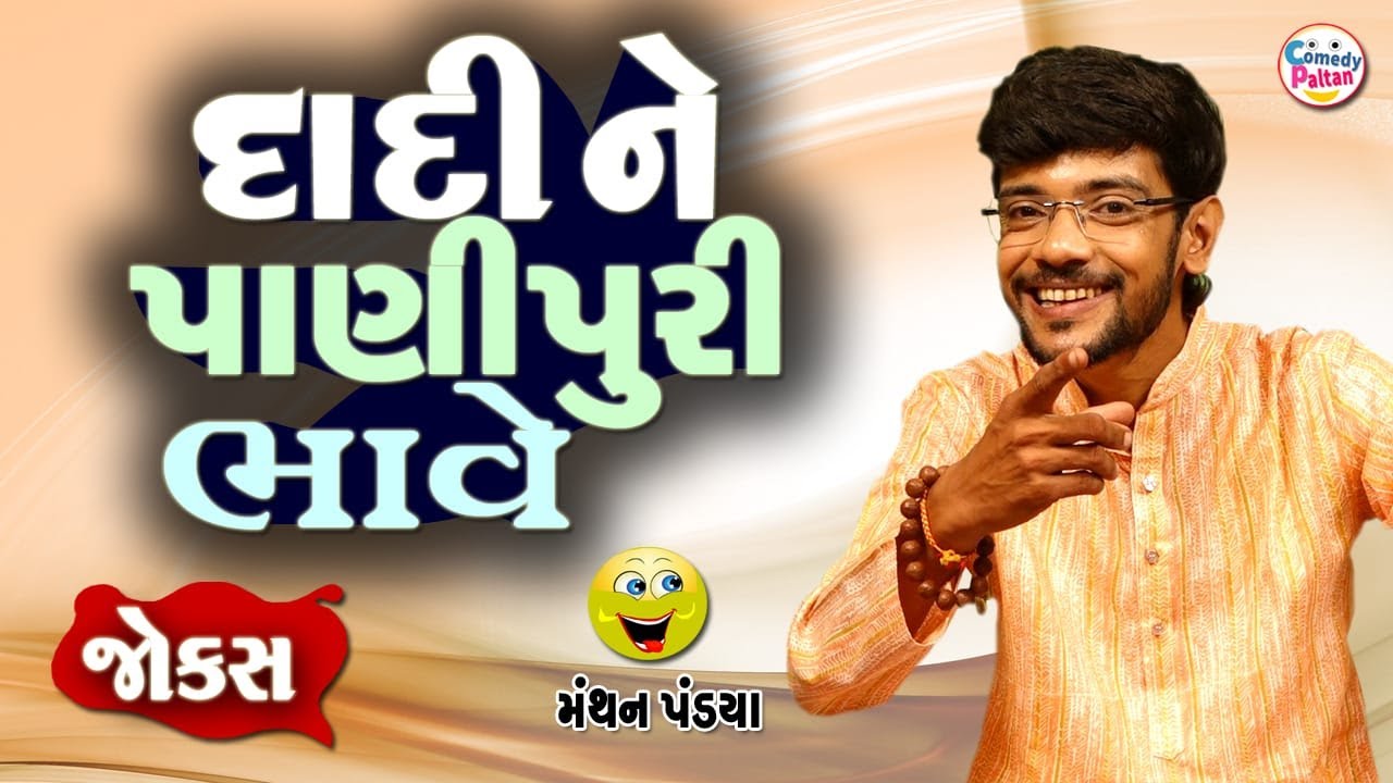 દાદી ને પાણીપુરી ભાવે || Dadi Ne Panipuri Bhave || New Jokes 2026 || Best Comedy By Manthan Pandya