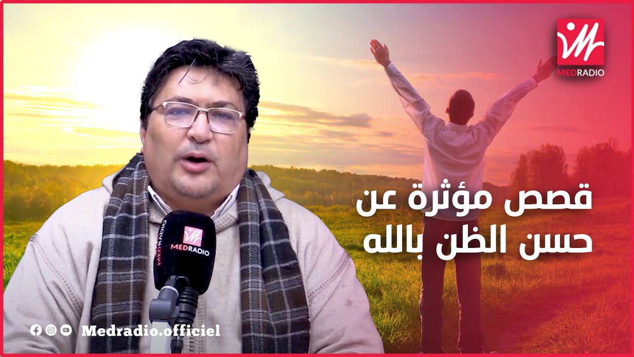 اللي عندهوم أزمات ماتستلموش لليأس.. قصص مؤثرة عن حسن الظن بالله