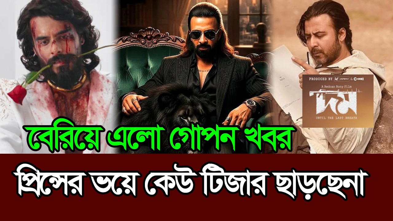 শাকিব খানের প্রিন্স সিনেমার ভয়ে ঈদের বাকি সিনেমার টিজার ছাড়ছেনা 𑅁 Shakib Khan Afran Nisho Eid Movie