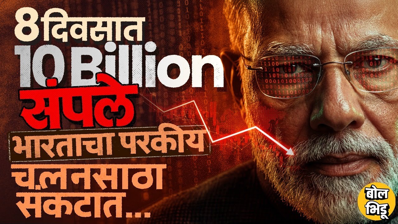 India Forex Reserve: फॉरेक्स रिझर्व्ह 10 अब्ज डॉलर्सनी घसरला, अर्थव्यवस्थेवर काय परिणाम होणार ?