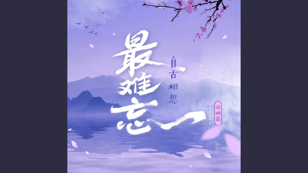 自古相思最难忘