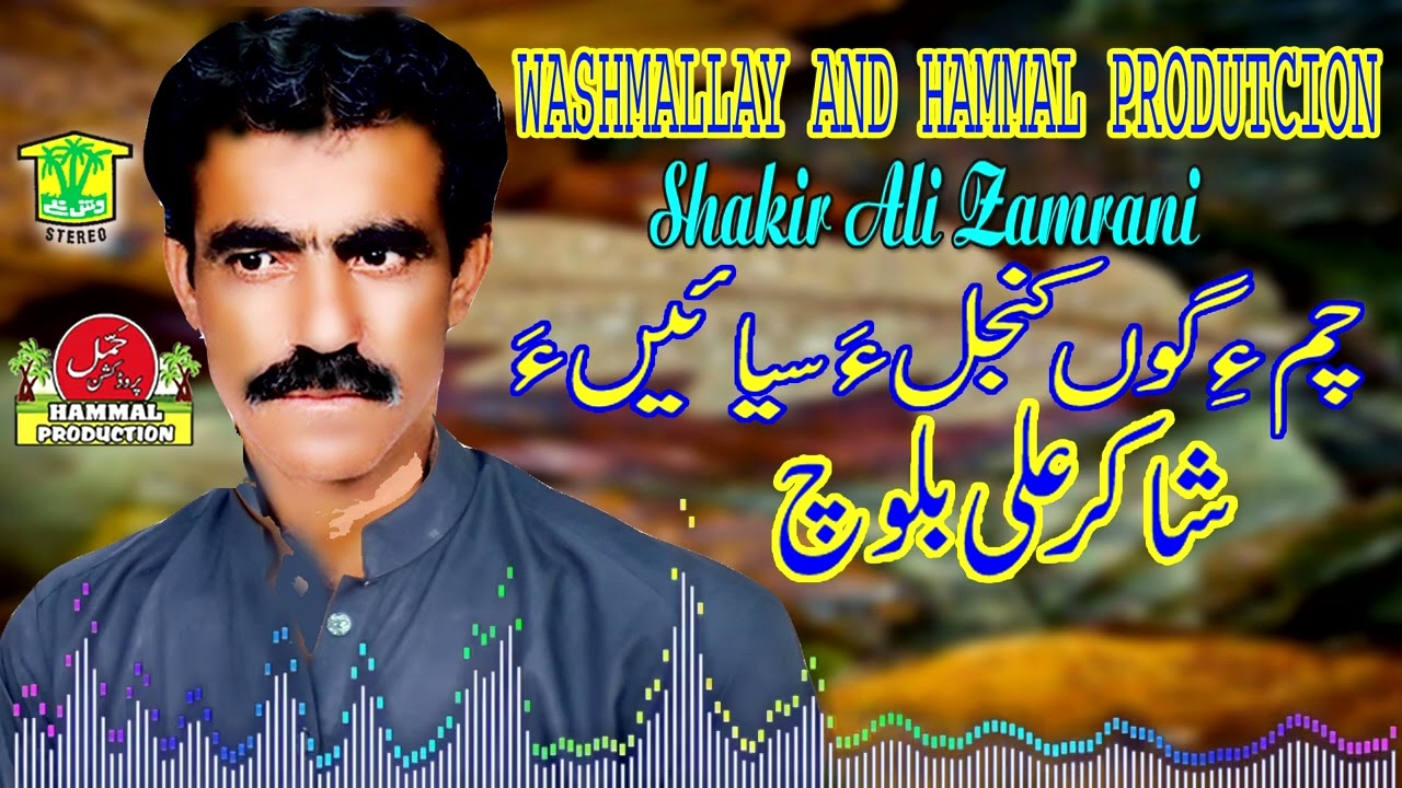 New Balochi Song | CUM GON KANJALAN SYAHENA | SHAKIR ALI ZAMRANI  / HammalProductions