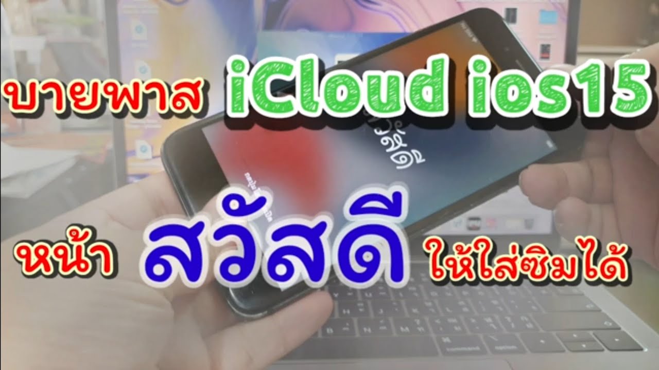 บายพาส iPhone​ ติดไอคราว iOS15 ให้ใส่ซิมได้ ใช้งาน​เน็ต​ซิมได