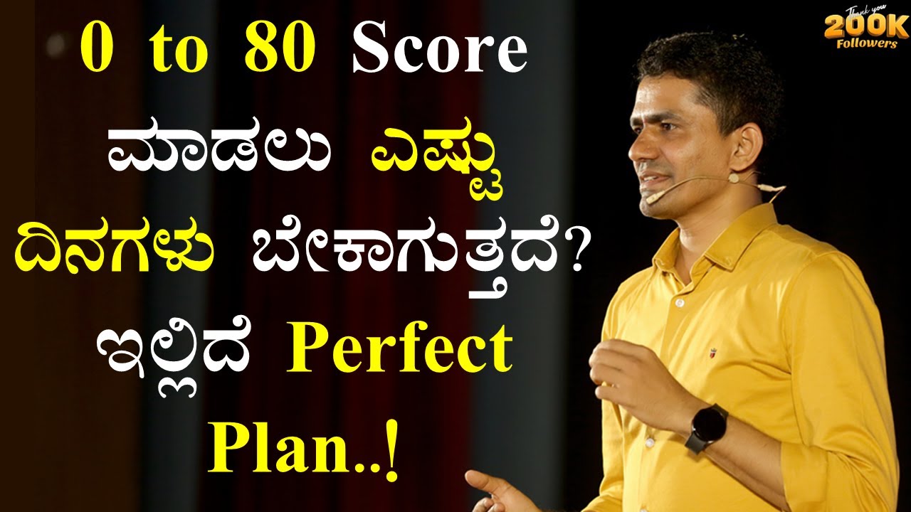 0 to 80 Score ಮಾಡಲು ಎಷ್ಟು ದಿನಗಳು ಬೇಕಾಗುತ್ತದೆ? | ಇಲ್ಲಿದೆ Perfect Plan!| Manjunath@SadhanaMotivations​