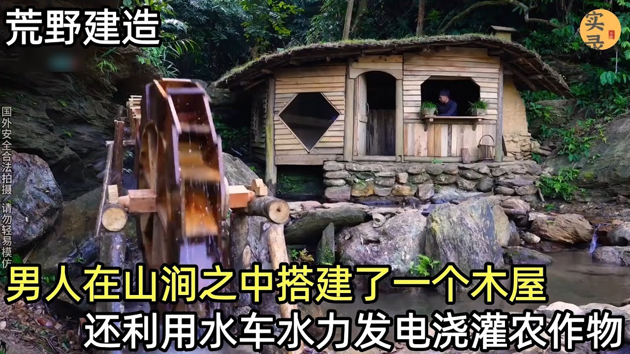 男人在山涧之中搭建了一个木屋，配有壁炉水车，利用水车水力发电浇灌农作物，在野外过得不要太舒坦#解压 #荒野建造 #户外 #野外生存#失眠#深夜失眠#助眠 #解压视频