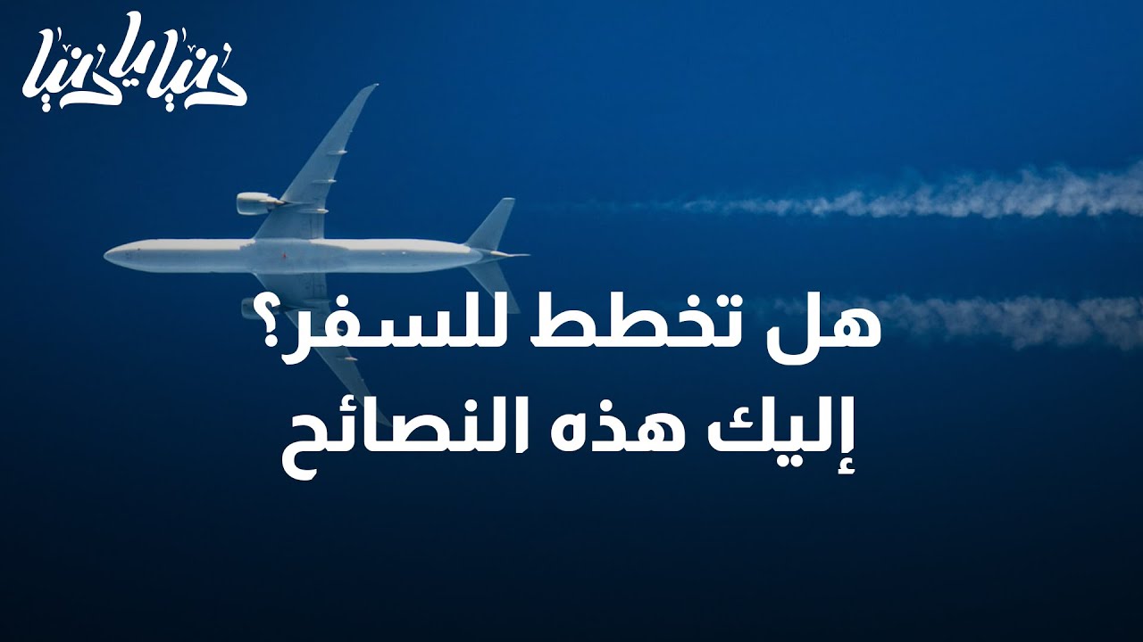 هل تخطط للسفر؟ إليك هذه النصائح - دنيا يا دنيا #السفر