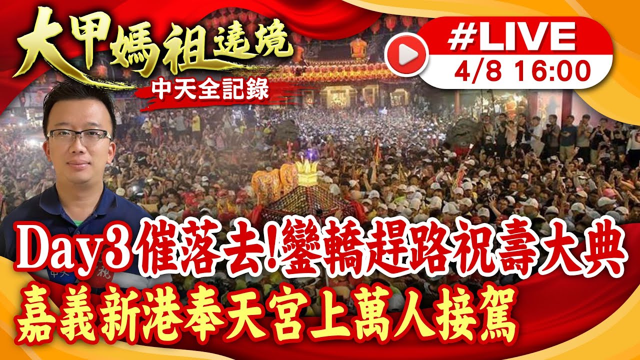 【大甲媽遶境 互動LIVE】Day3催落去!鑾轎趕路祝壽大典 嘉義新港奉天宮上萬人接駕20240408 @中天電視CtiTv