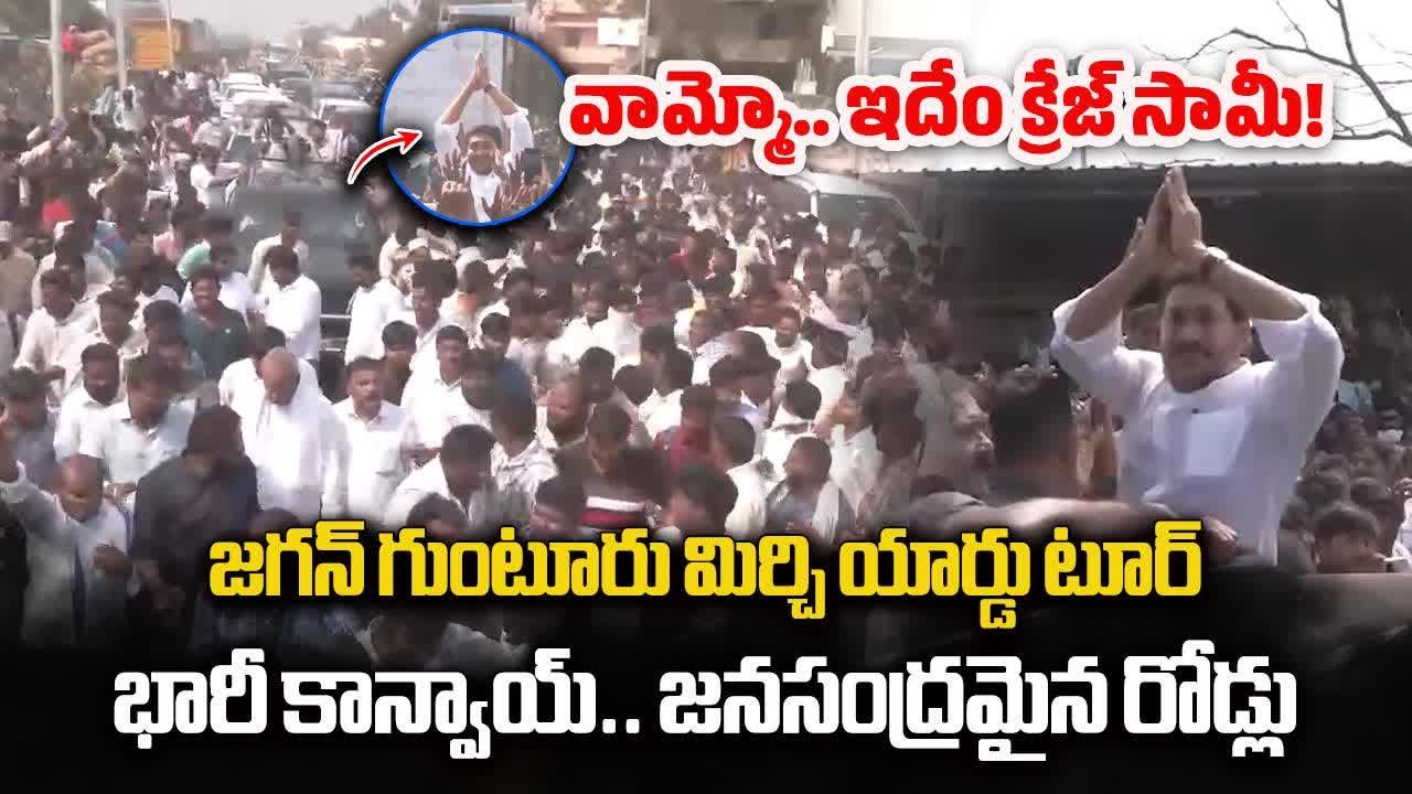 YS Jagan's Fan Following at Guntur Mirchi Yard, Fans Crazy for a Glimpse of Jagan || Samayam Telugu