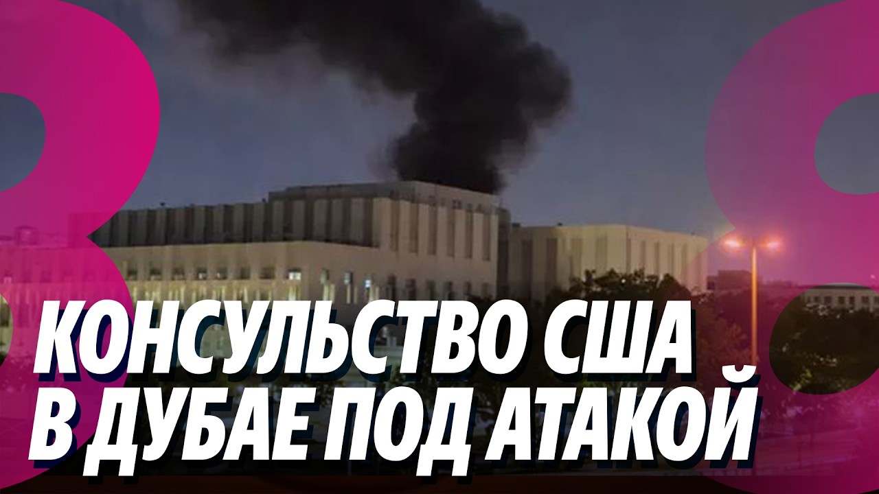 Новости: ЧП в энергетике /Консульство США в Дубае под атакой /04.03.2026
