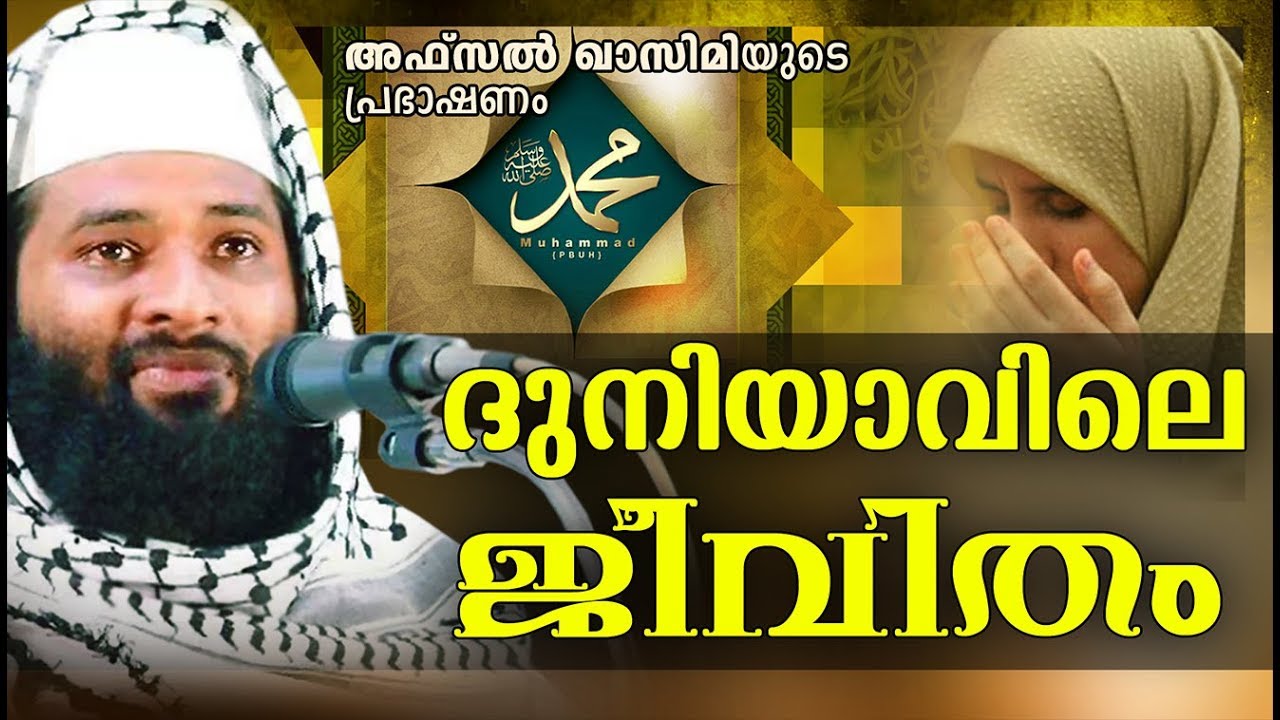 ദുനിയാവിലെ ജീവിതം | Islamic Speech Malayalam | Islamic Speech 2018 | Afsal Qasimi Kollam