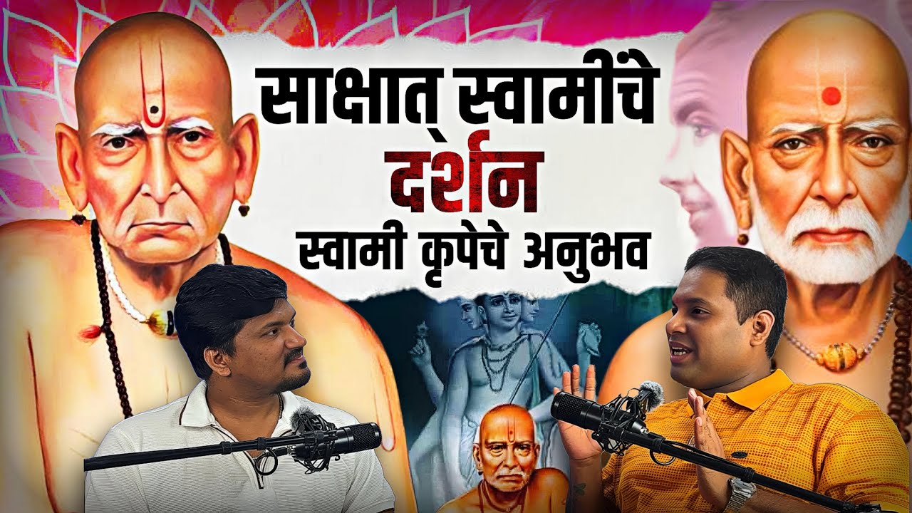 स्वामी समर्थांचे चमत्कार ! श्रीगुरूंनी दिले रक्षण, आशीर्वाद आणि जीवनदृष्टी l Spiritual podcast