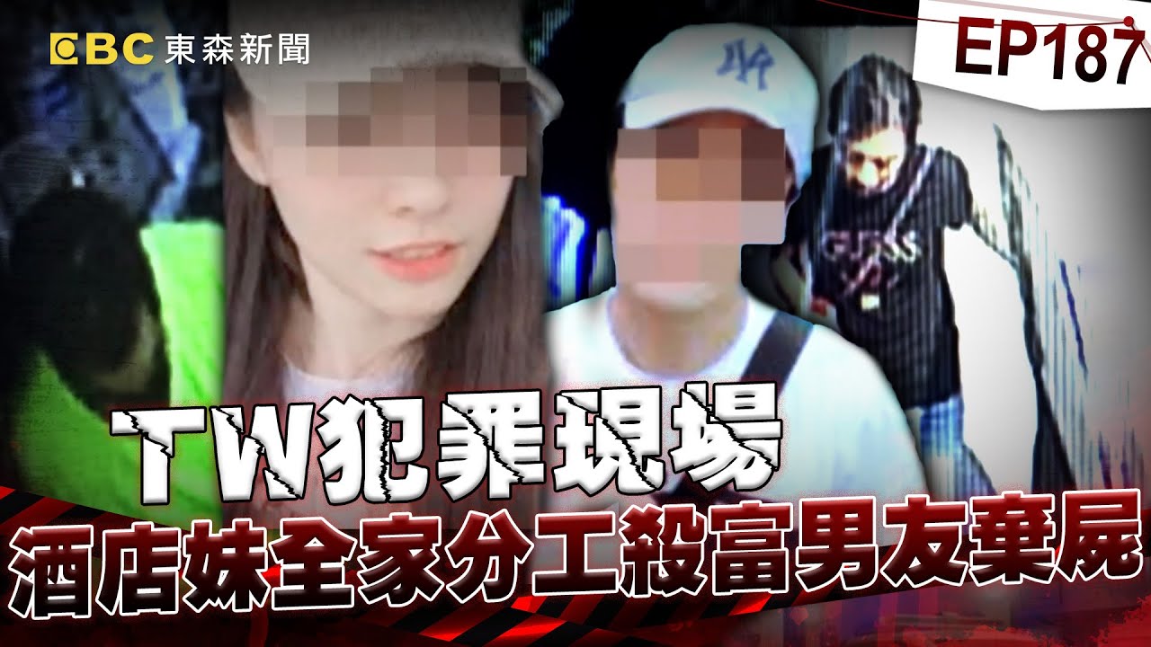 【TW犯罪現場EP187】酒店妹全家分工「殺害51歲富男友」笑著下藥棄屍！法官判「高度復歸社會可能」再逃死刑【台灣啟示錄】洪培翔  @ebcapocalypse