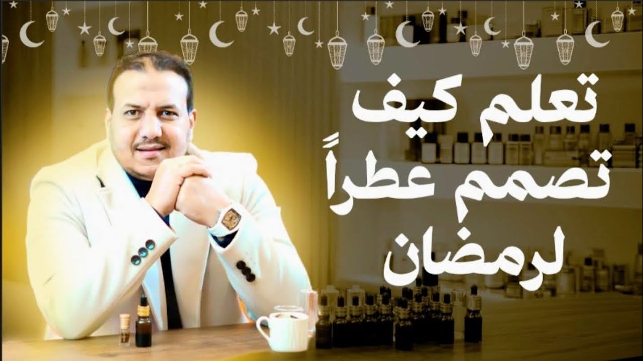 تعلم كيف تصمم عطراً لرمضان  |  أمير حرب 