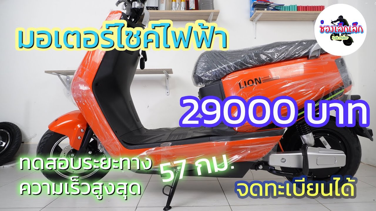 มอเตอร์ไซค์ไฟฟ้า Lion Q1 ราคา 29000 จดทะเบียนได้ ทดสอบความเร็ว ระยะทาง