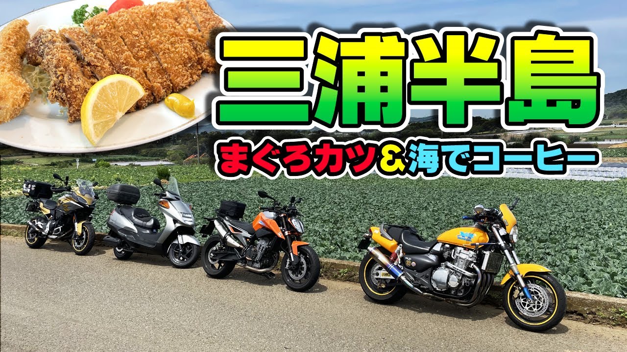 のんびり三浦半島【まぐろカツ＆海でコーヒ】HONDA X4
