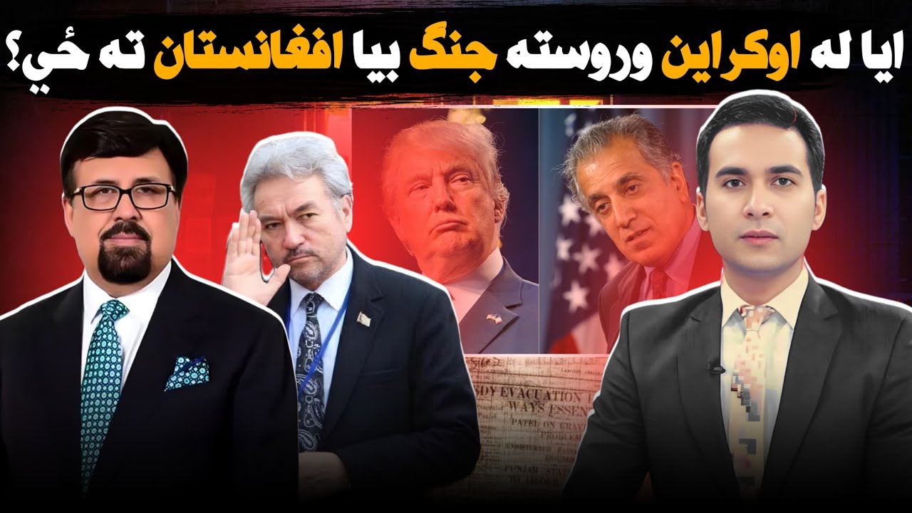 Is Ukraine Becoming the New Afghanistan? | د اوکراین او افغانستان د معاملو مقایسه او د خلیلزاد غوسه