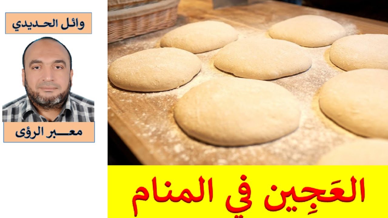 تفسير حلم العجين في المنام / العجن في الحلم/  للمفسر: وائل الحديدي