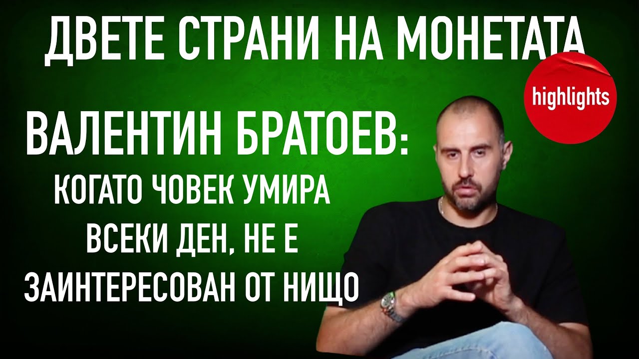 ВАЛЕНТИН БРАТОЕВ говори открито за хипохондрията