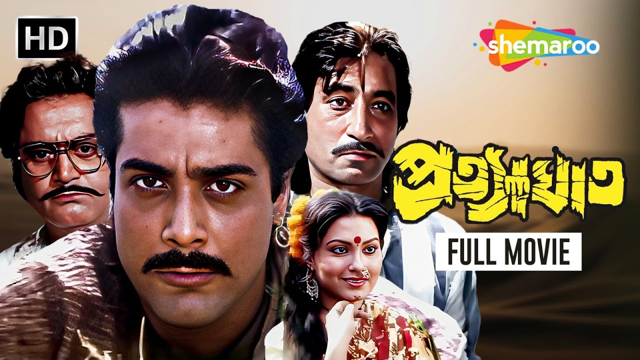 Pratyaghat (HD) | প্রত্যাঘাত | Prosenjit Chatterjee, Indrani Dutta | Prosenjit Best Action Movies
