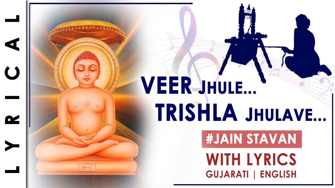 Veer Jhule Trishala Jhulave - Jain Stavan with Lyrics | Jain Halardu | વીર ઝૂલે ત્રિશલા ઝુલાવે