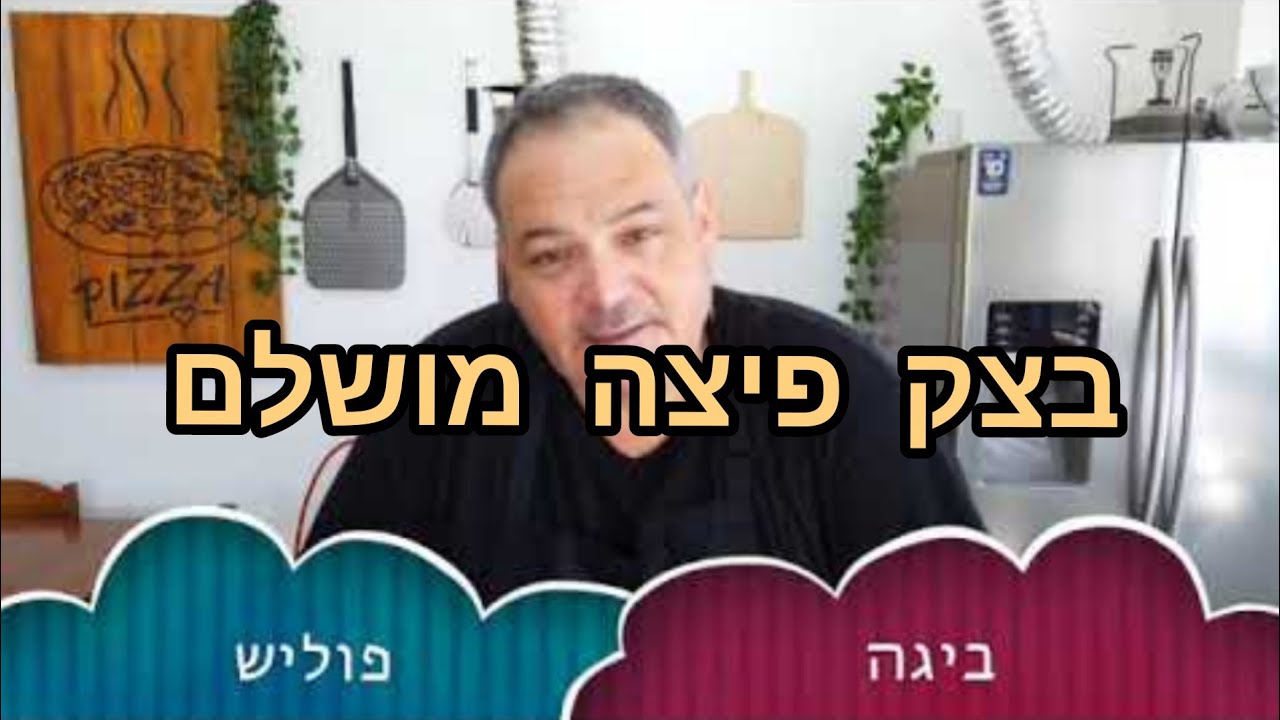 איך לעשות את בצק הפיצה מבוסס ביגה הכי טוב שלכם.