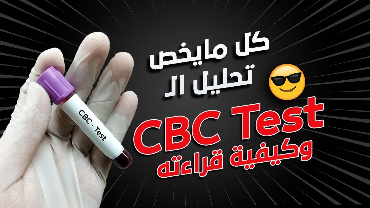 تحليل الـ CBC من الالف الى الياء - وكيفية قراءة التحليل