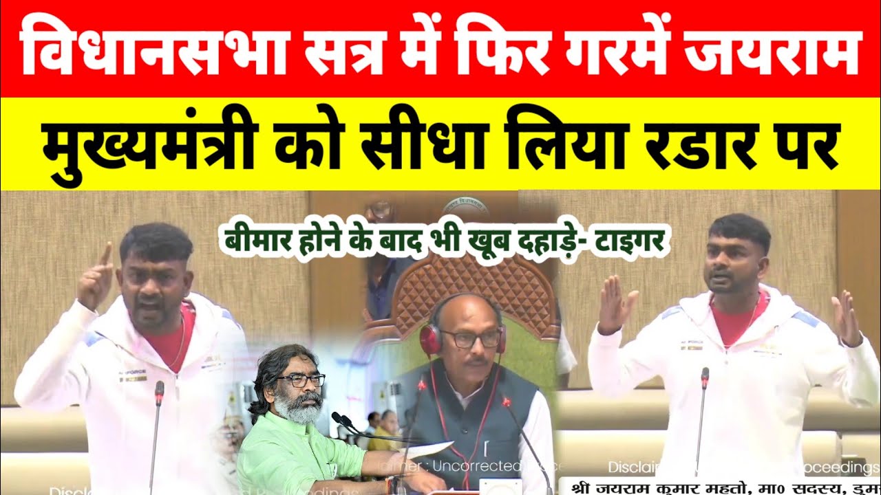 विधानसभा सत्र में गरजे जयराम महतो, सीधे मुख्यमंत्री पर साधा निशाना! @TigerJairamKrantikari 