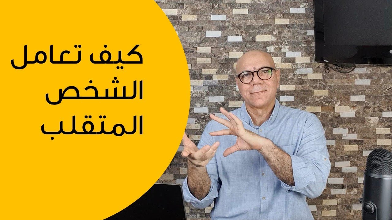كيف تتعامل مع الشخص المتقلب المزاج
