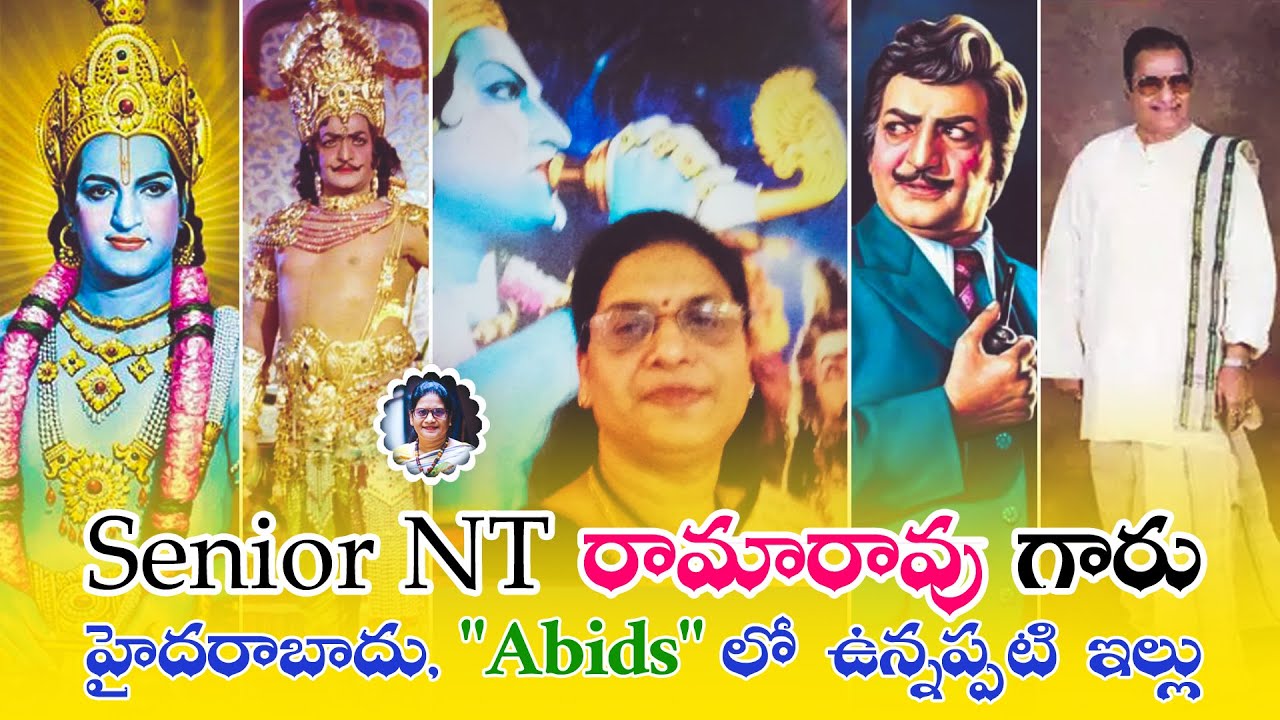 Legendary Actor NT Rama Rao  Senior NT Rama Rao House in Abids లో ఉన్నప్పటి ఇల్లు  Hyderabad