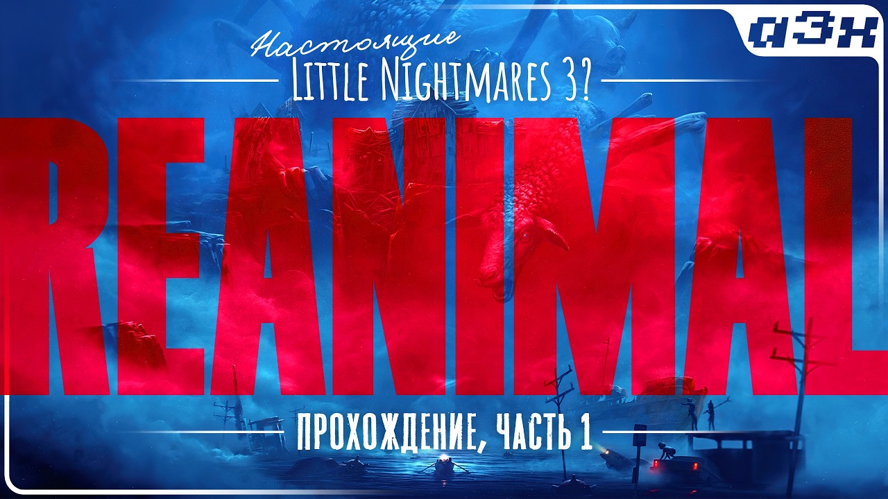 🔴 REANIMAL – От разработчиков Little Nightmares – Прохождение, часть 1