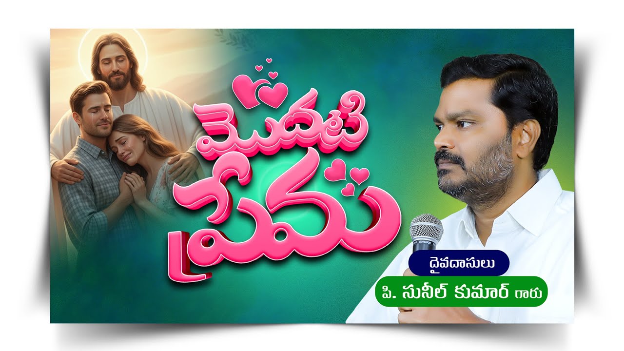 మొదటి ప్రేమ  || Modati Prema || P. Sunil Kumar Garu || #SashwathaPrema