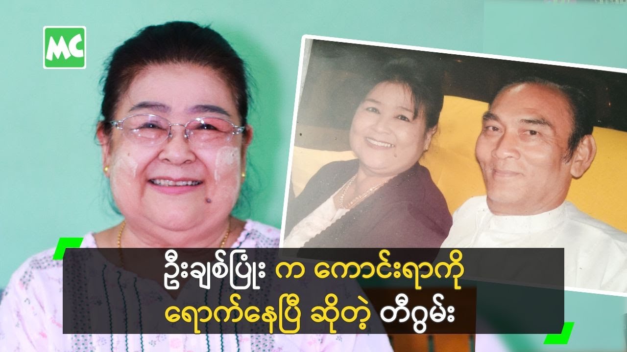 ဦးချစ်ပြုံး က ကောင်းရာကို ရောက်နေပြီ ဆိုတဲ့ တီဂွမ်း