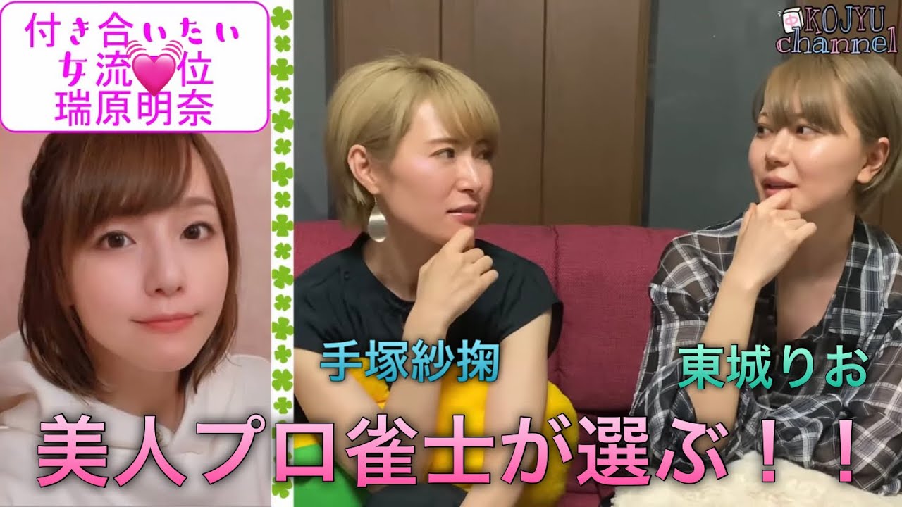 美人プロ雀士！手塚紗掬と東城りおが選ぶ付き合いたい女流プロランキング！！