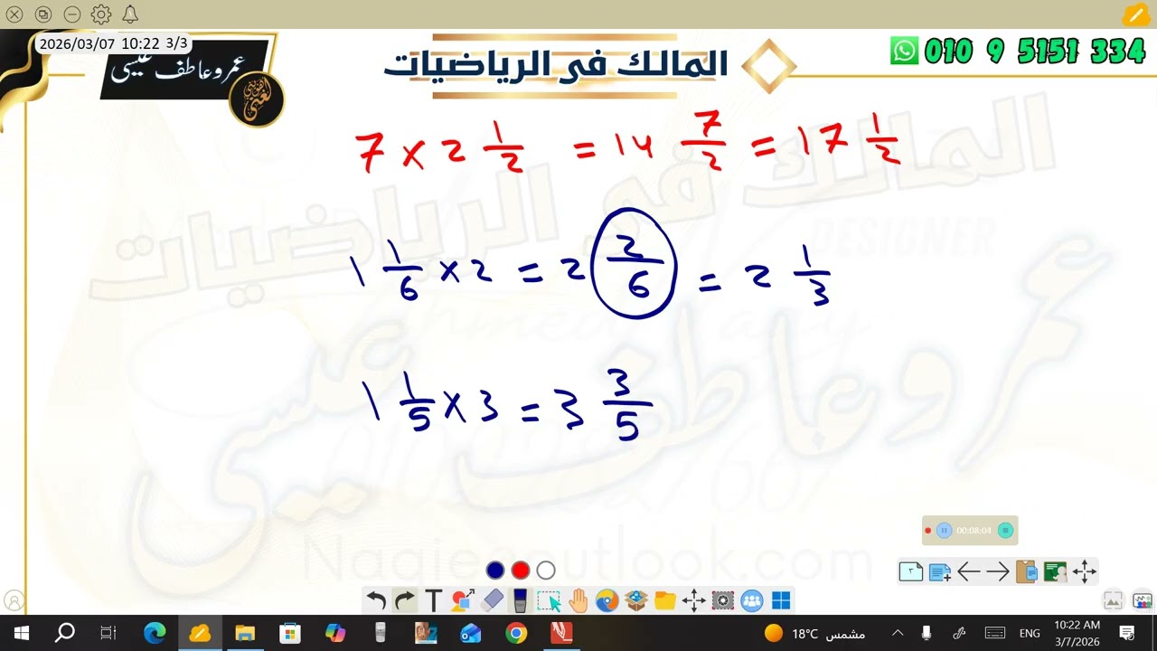ضرب كسور و اعداد كسرية في عدد صحيح الصف الخامس الابتدائى
