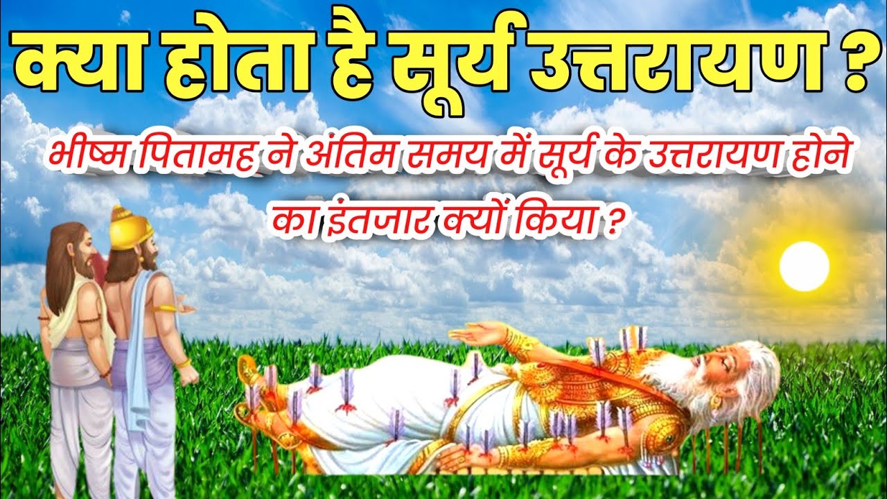 Surya uttarayan kya hota hai ?  क्या होता है सूर्य उत्तरायण ? #utrayan