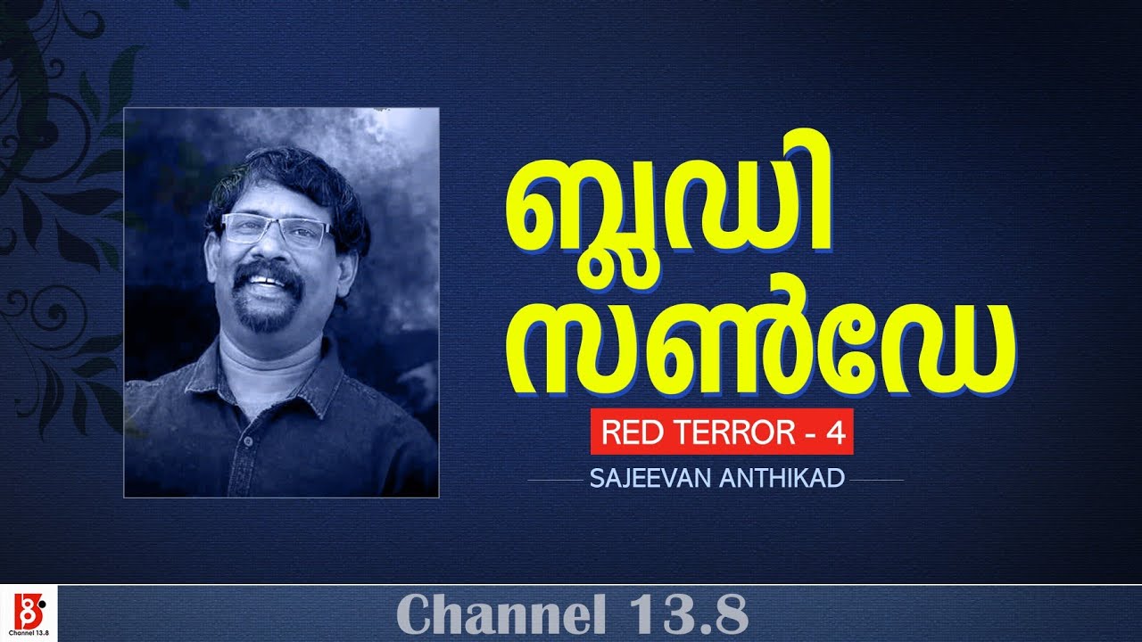 ബ്ലഡി സൺഡേ | Liberal Response | Sajeevan Anthikad