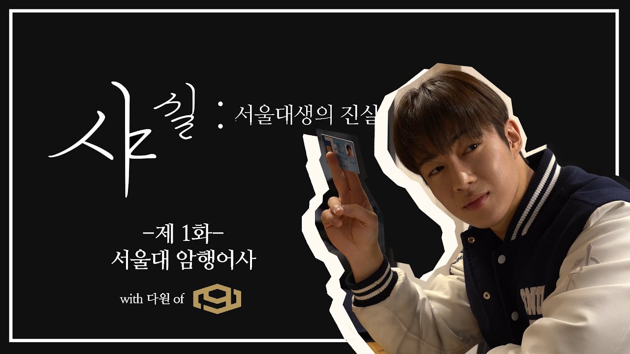(SUB) [샤실 : 서울대생의 진실] 1화 / 서울대 암행어사 (with 다원  of SF9)