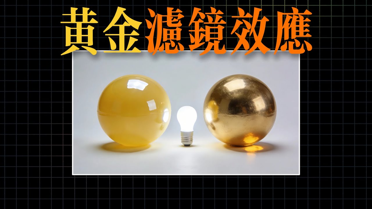 黄金滤镜效应：相对论在颜色中的具象体现