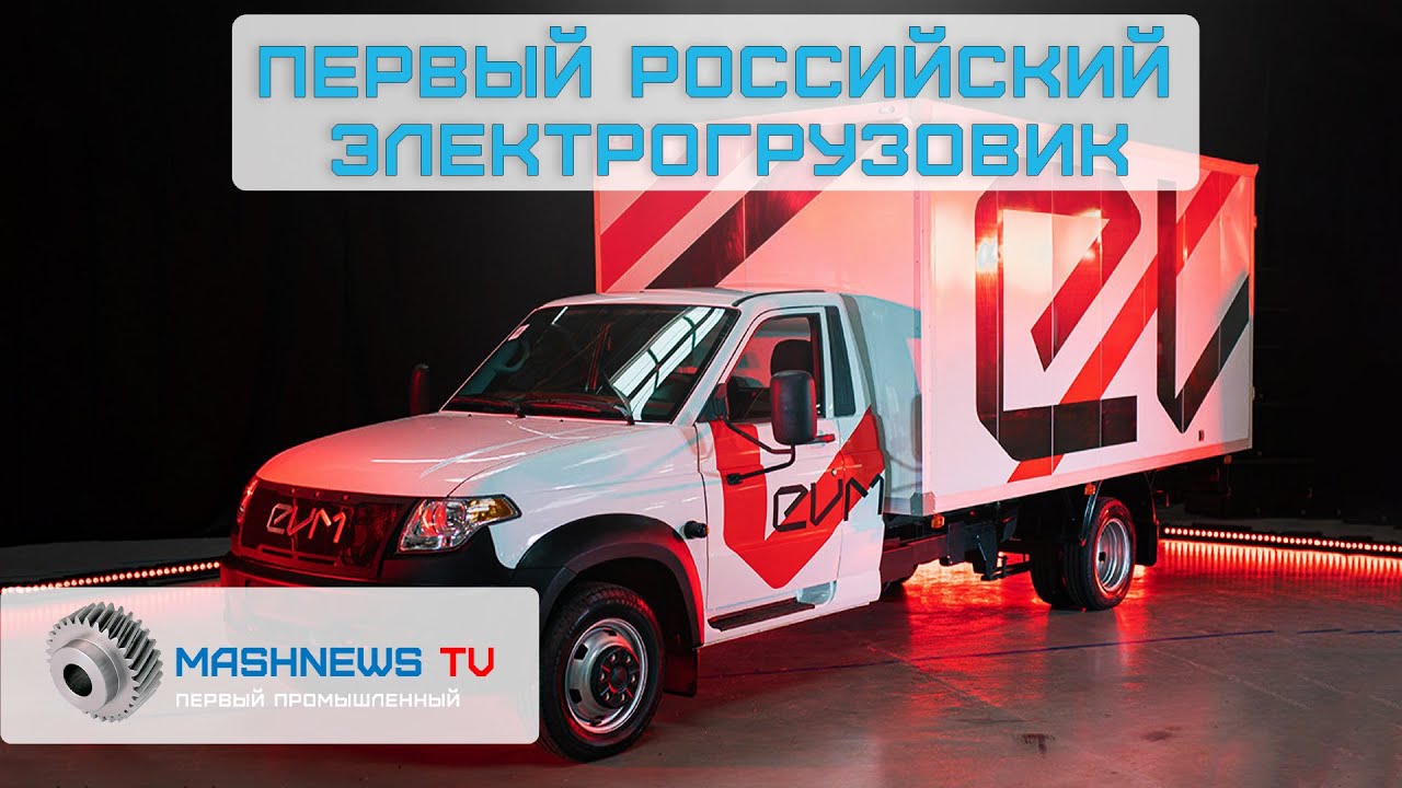EVM PRO первый российский электрический грузовик пошел в серию.