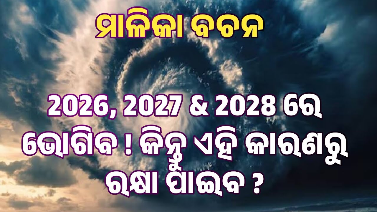 2026, 2027 & 2028 ରେ ସବୁ ଭୋଗିବ ଯଦି ଏ କଥା ନ ମାନିବ । Malika l @odipiccreations 