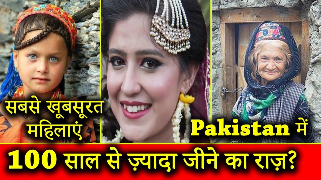 120 साल तक जीते है पाकिस्तान के हुंजा लोग | Hunza Tribe MOST Beautiful Tribe of Pakistan