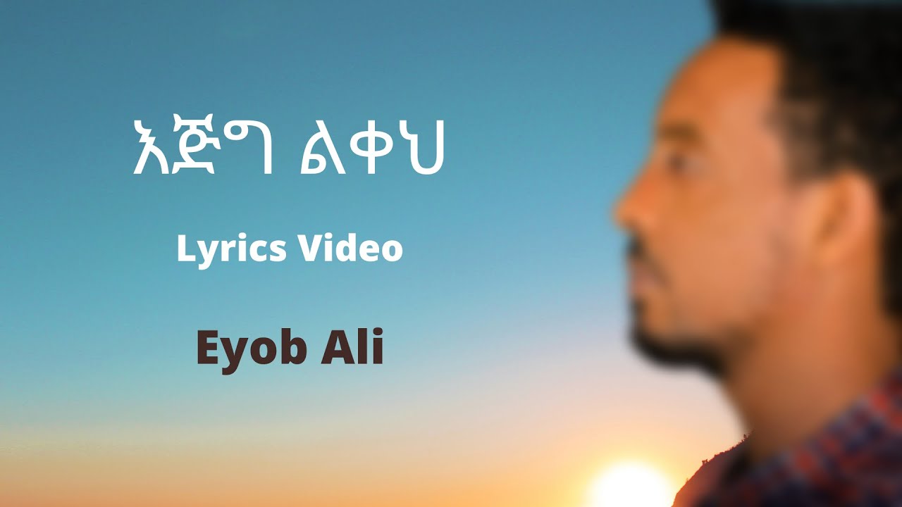 እጅግ ልቀህ -Eyob Ali new Lyrics Video-