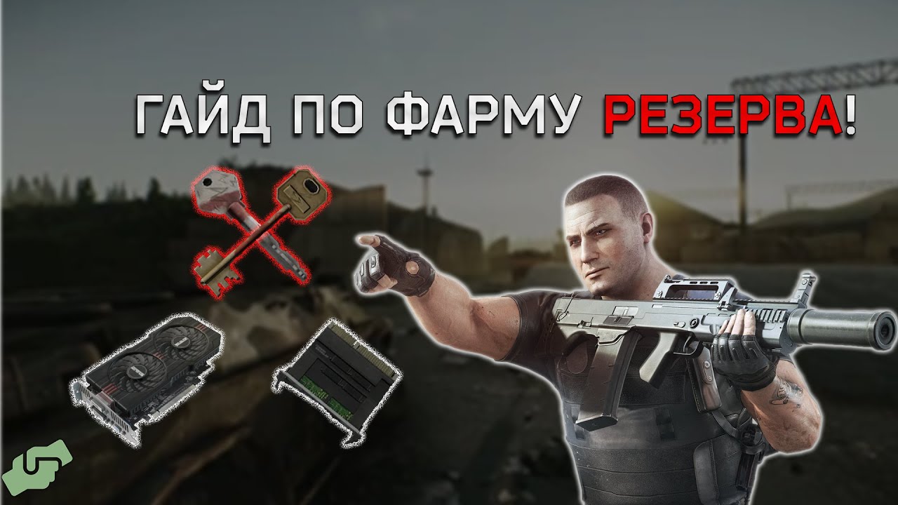 Гайд Фарм РЕЗЕРВА