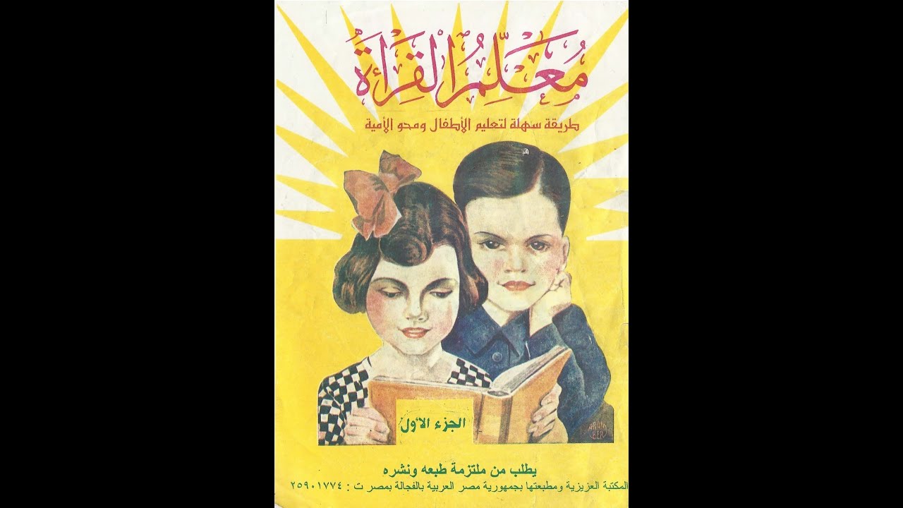شرح الدرس الاول من حركه الكسر من كتاب معلم القراءة