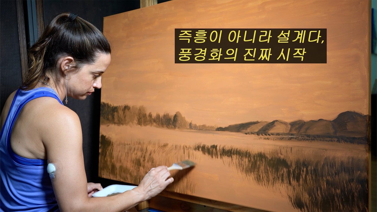 풍경화는 이렇게 시작됩니다, 대부분이 모르는 비밀