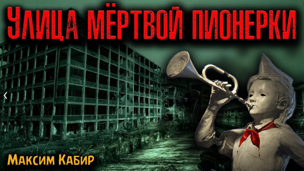 УЛИЦА МЁРТВОЙ ПИОНЕРКИ | Страшные истории