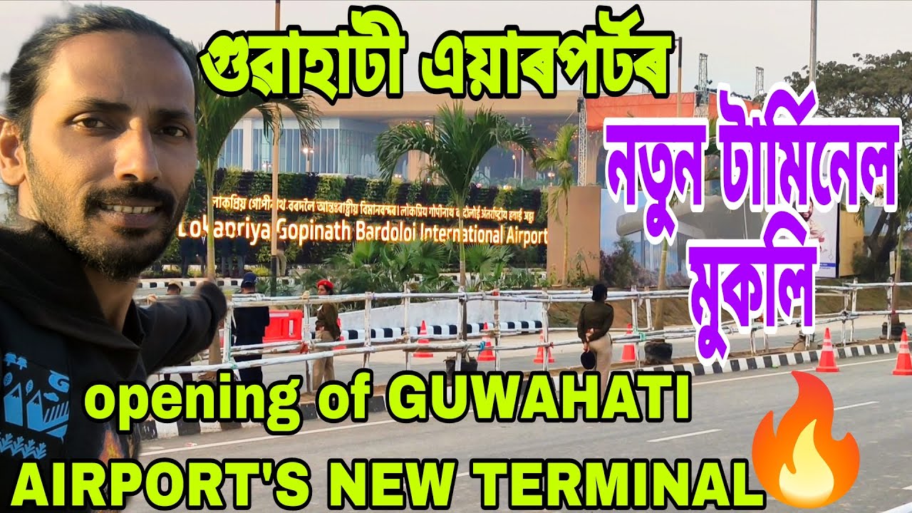 Opening of GUWAHATI AIRPORT'S✈️NEW TERMINAL🔥কপৌফুল আৰু বাঁহৰ আৰ্হি😍১১ নং আপডেট😲অত্যাধুনিক বৈশিষ্ট্য 