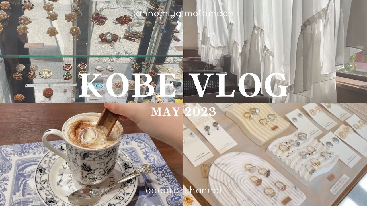 【神戸Vlog】地元民だからこそ知る神戸をお届け🥐｜神戸カフェ☕️｜神戸グルメ｜旅行vlog✈️