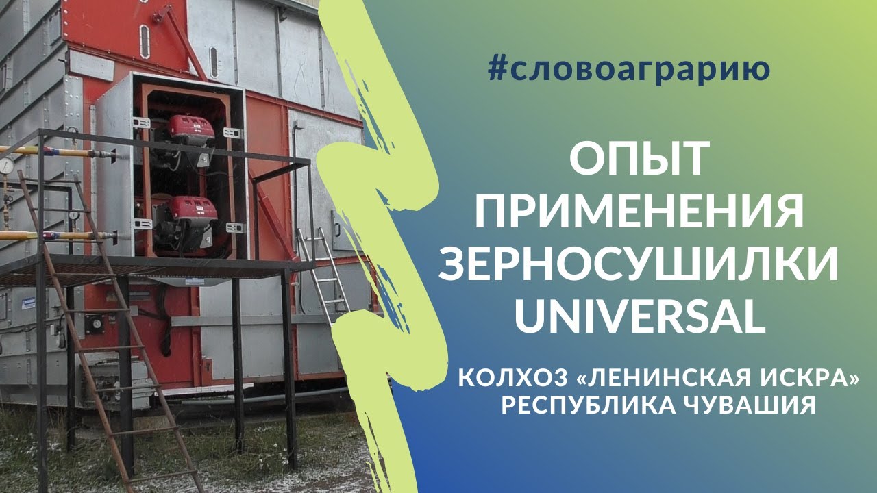 Опыт применения зерносушилки Universal в колхозе 