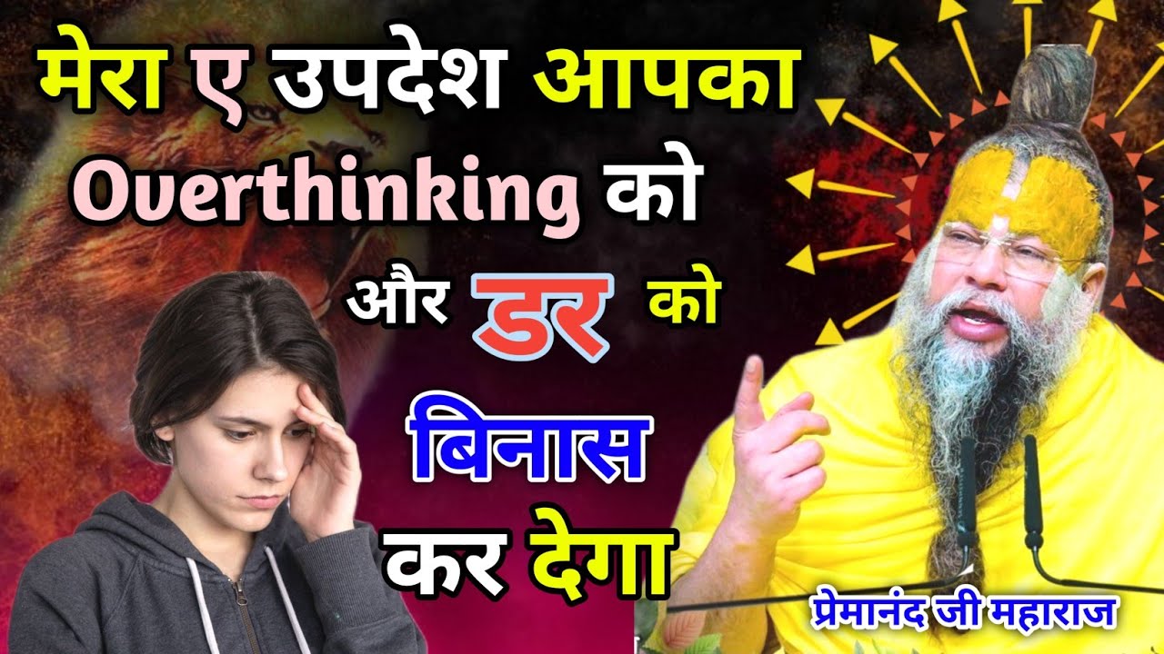मेरा ए उपदेश आपका ' overthinking '  को और आपके ' डर ' को विनाश कर देगा,, प्रेमानंद जी महाराज 